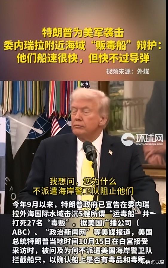 特朗普吹炸船救2.5万人？一年才死7万，证据全无还甩锅！