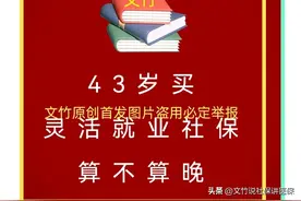43岁买灵活就业社保算晚吗图片