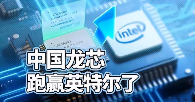 美国芯片凉了？中国亮出底牌，龙芯说到做到100%国产自研！