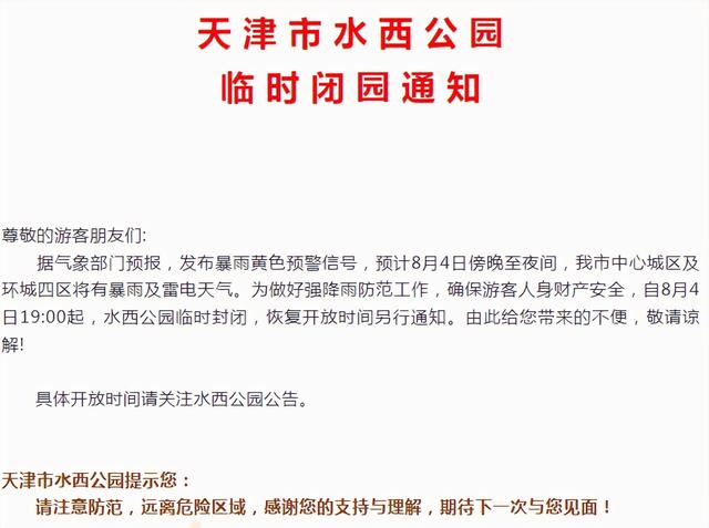 天津两公园临时闭园！