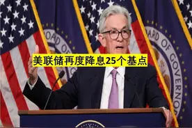 美联储连夜降息0.25个百分点，或引来全球经济变动图片