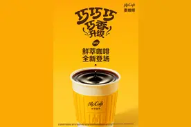 节后开工首日，麦当劳这一咖啡新品火了图片
