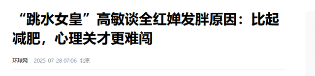 退赛5个月，全红婵传喜讯，人民日报亲自官宣，高敏的话有人信了
