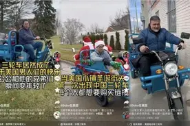 “三蹦子”在国外火了！标价可达1.2万美元，厂家称“倒车请注意”将推出英文版图片