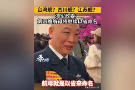 第四艘航母公开征名，福建网友语出惊人遭“围殴”！评论区炸锅图片