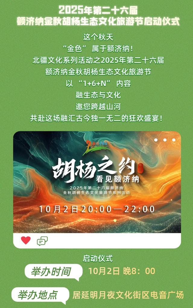 今晚8点启幕！2025年第二十六届额济纳金秋胡杨生态文化旅游节启动仪式震撼来袭~
