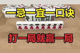 麻神都知道的“一忌一宜一口诀”，打一局就赢一局，赢到对手想哭图片