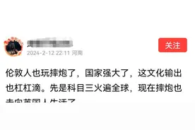 越闹越大！谁泄露了技术？伦敦街头的摔炮风潮，引发评论区爆笑图片