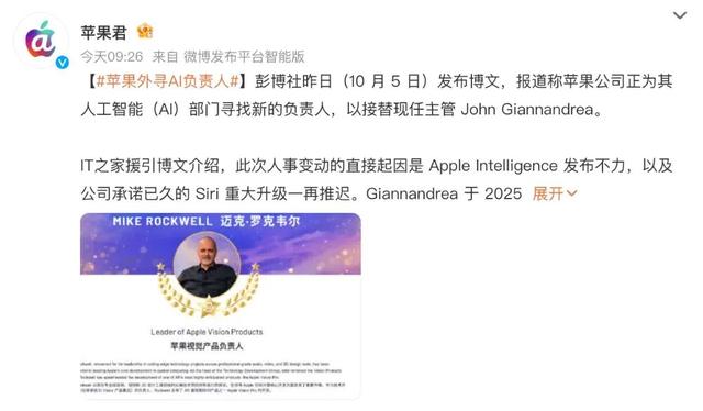 苹果AI部门寻找新负责人，或考虑主要竞争对手高管