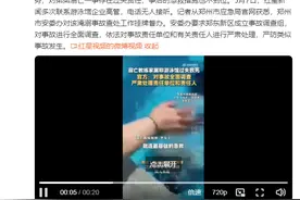 官方回应游泳教练憋气溺亡：对事故全面调查 严肃处理责任单位和责任人图片