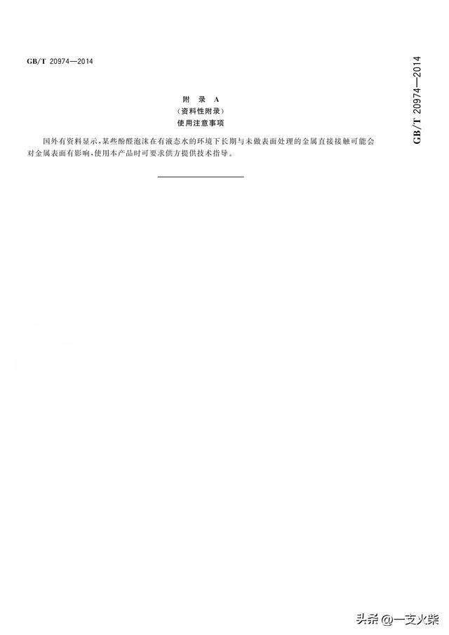 《绝热用硬质酚醛泡沫制品(PE)》GB/T 20974-2014