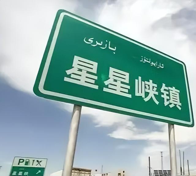 星星峡，新疆东门的璀璨星石与历史隘口