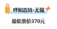 呼和浩特出发，机票价格大跳水！低至“2”字头…不少呼市人已经开始“捡漏”