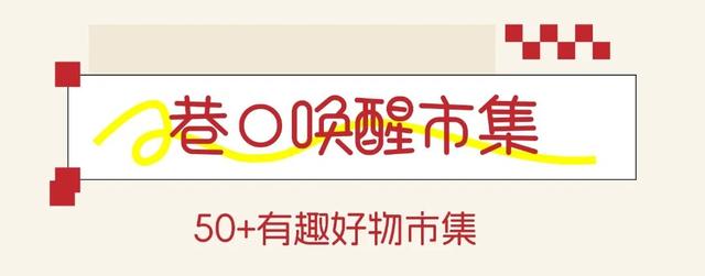 商都阜民里 十一小长假超全游玩攻略！
