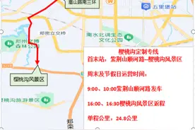 郑州公交两条“樱桃沟专线”4月26日起发车图片
