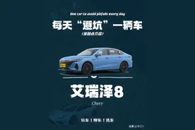 每日避坑一辆车之（奇瑞 艾瑞泽8）图片