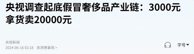 几乎全是假货！利润高达2400%，为何有些消费者前赴后继争相购买