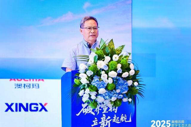 奥维云网2025数字生态大会引领家电产业革新突围