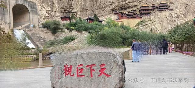 恒山访古：悬空寺半日记