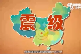 地震震级是如何测定的？图片