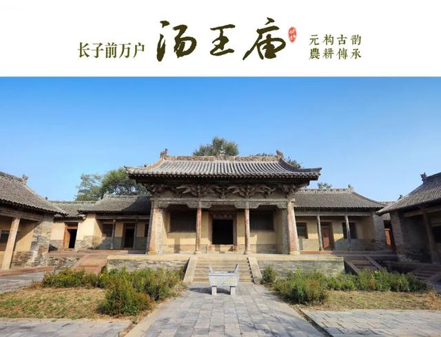 遇“建”长治！打卡长子县前万户汤王庙