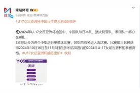 2024年U-17女足亚洲杯抽签结果：中国队与日澳泰同在B组，前三名将进世少赛图片