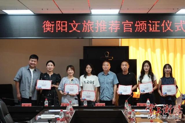 湖南衡阳聘任17名文旅推荐官，五大重点活动同步出炉