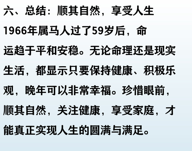 1966年生肖马的毕生寿命，过了59岁后是什么命？句句说到心坎里了