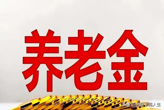 2025养老金上涨定了！城镇、农村老人能涨多少？一文看懂