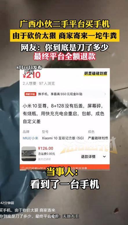 广西小伙二手平台买手机，因砍价太狠，商家寄来一坨牛粪