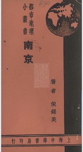 摩登行旅：近代长三角旅游文献展
