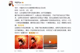 华晨宇演唱会场地被指违建，官方回应图片