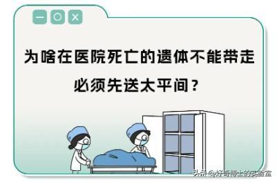 为啥在医院去世后，遗体要先送太平间，不能直接带走？