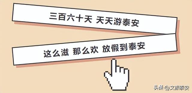 假期来泰安，让您轻松一“夏”！“好客山东”夏季文旅产品推广活动圆满收官