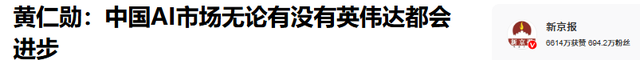 为何说黄仁勋明白中方不再需要英伟达