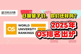 2025年QS排名出炉｜日服留子们，你们还好吗？图片
