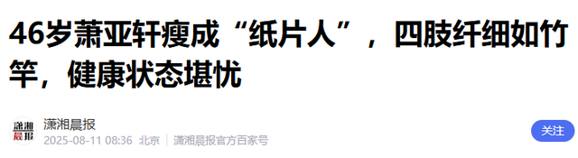 面相变了！下半身“贪婪”、纵欲过度的萧亚轩，为自己的行为买单