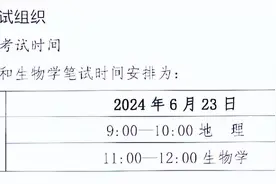 河北2024年地理和生物学学业考试安排出炉！图片