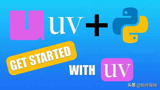 第一篇：如何使用 uv 创建 Python 虚拟环境