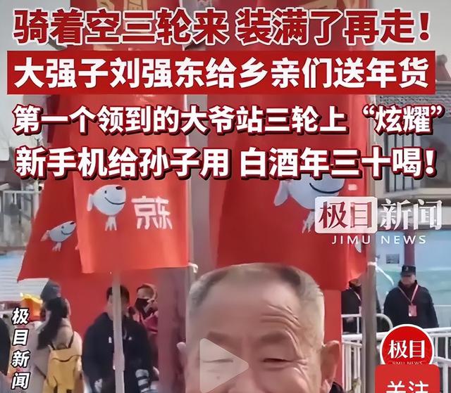 刘强东光送年货没发钱	，60岁村民被问是否失望，老人家回答太戳心