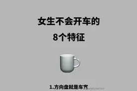 女生不会开车的8个特征，收藏备用图片
