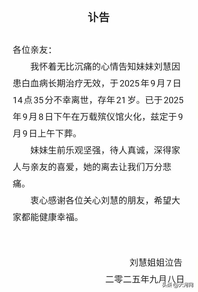 刘慧不幸离世，年仅21岁