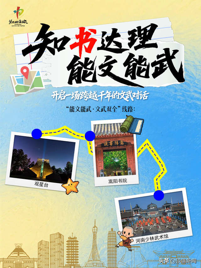 “知书达理 能文能武” ——2025 郑州研学旅游交流活动即将启幕