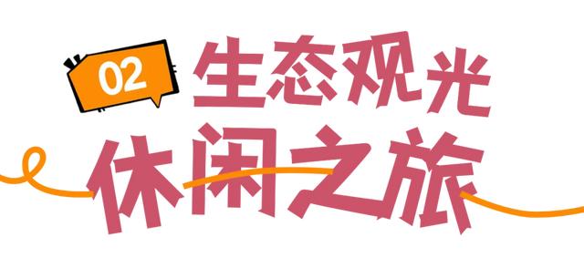 这个国庆，在琼山“野”一点！