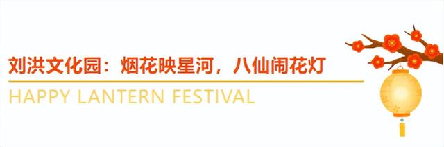崮乡月圆，灯火璀璨！2026年蒙阴元宵节优惠活动来啦！