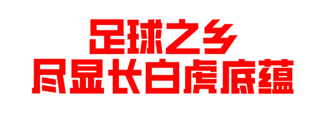延超战火再燃！跟着足球游延边！