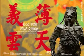 展览回顾 | “义薄云天——关公主题精品文物展”正式落幕，神州有义士，千载可怀思图片