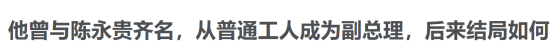 1978年他从副总理被撸成普通工人，事后反倒安慰妻子：我心里有数