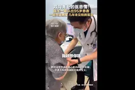 多年前齐心协力击退病魔 医生一眼认出9旬患者相拥落泪图片