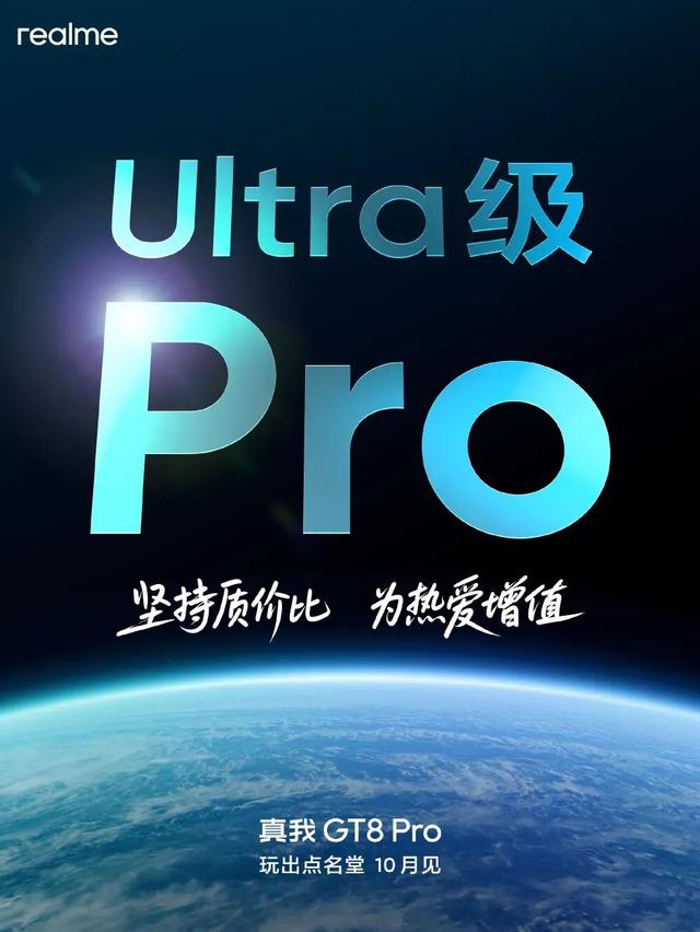 曝真我GT8骁龙8 Elite+独显双芯加持，Pro同款2K直屏
